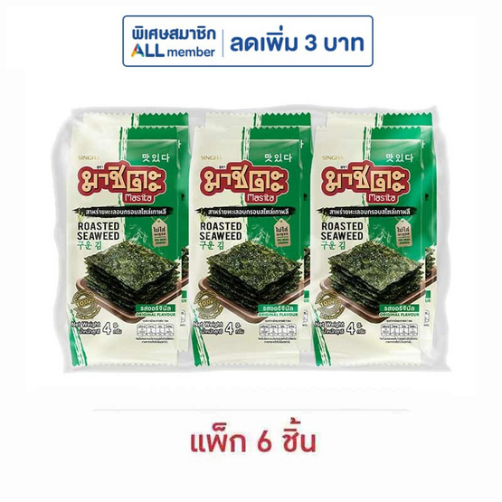 มาชิตะ สาหร่ายอบ รสออริจินัล 4 กรัม (แพ็ก 6 ชิ้น)