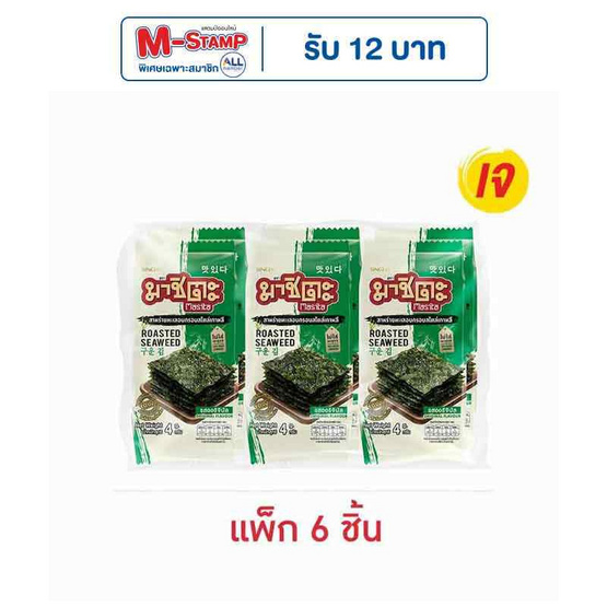 มาชิตะ สาหร่ายอบ รสออริจินัล 4 กรัม (แพ็ก 6 ชิ้น) มาชิตะ สาหร่ายอบ รสออริจินัล 4 กรัม (แพ็ก 6 ชิ้น)