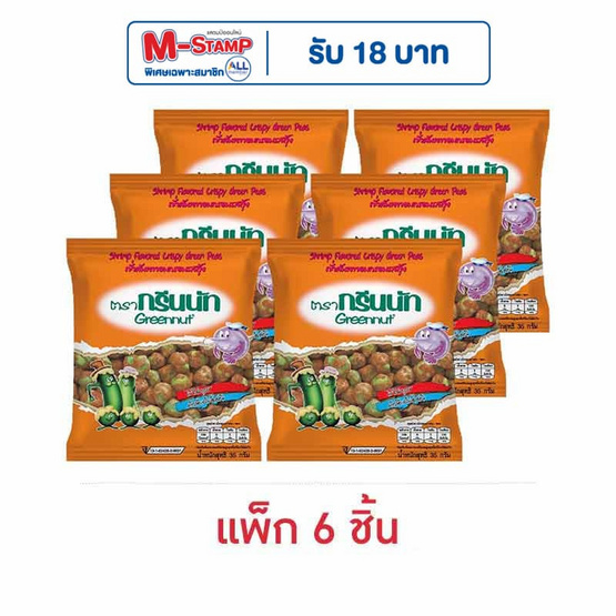 กรีนนัท ถั่วลันเตารสกุ้ง 35 กรัม (แพ็ก 6 ชิ้น) กรีนนัท ถั่วลันเตารสกุ้ง 35 กรัม (แพ็ก 6 ชิ้น)