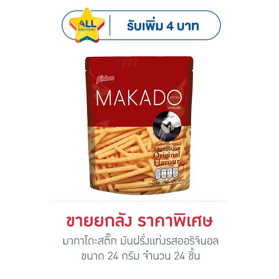มากาโดะสติ๊ก มันฝรั่งแท่งรสออริจินอล 24 กรัม (ยกลัง 24 ชิ้น)