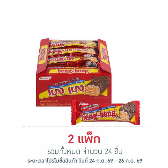 เบงเบง เวเฟอร์รสช็อกโกแลต 20 กรัม (แพ็ก 12 ชิ้น)