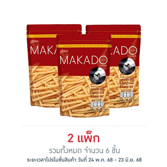 มากาโดะสติ๊ก มันฝรั่งแท่งรสออริจินอล 55 กรัม (แพ็ก 3 ชิ้น) มากาโดะสติ๊ก มันฝรั่งแท่งรสออริจินอล 55 กรัม (แพ็ก 3 ชิ้น)