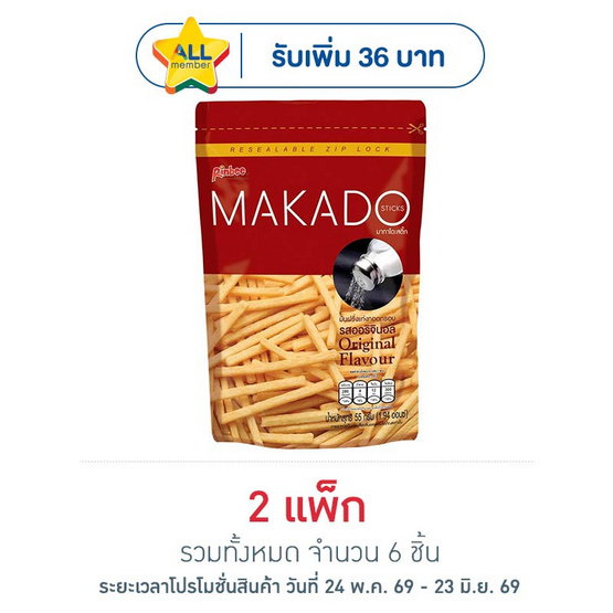 มากาโดะสติ๊ก มันฝรั่งแท่งรสออริจินอล 55 กรัม (แพ็ก 3 ชิ้น)