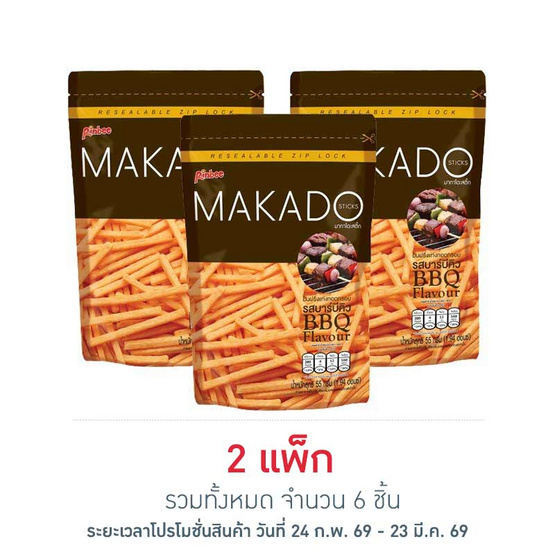 มากาโดะสติ๊ก มันฝรั่งแท่งรสบาร์บีคิว 55 กรัม (แพ็ก 3 ชิ้น)