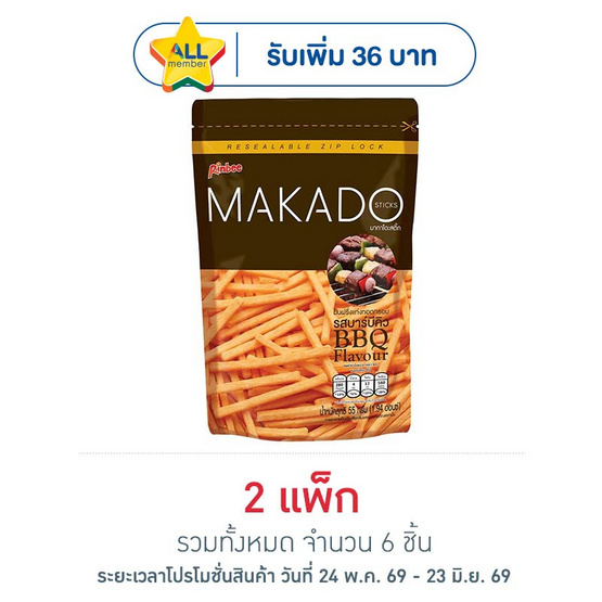 มากาโดะสติ๊ก มันฝรั่งแท่งรสบาร์บีคิว 55 กรัม (แพ็ก 3 ชิ้น)