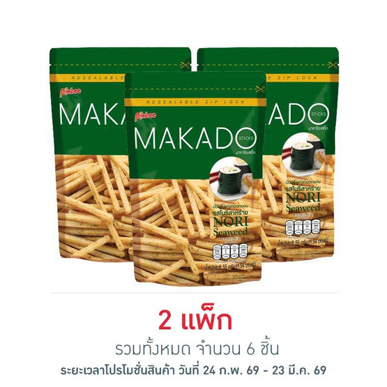 มากาโดะสติ๊ก มันฝรั่งแท่งรสโนริสาหร่าย 55 กรัม (แพ็ก 3 ชิ้น)