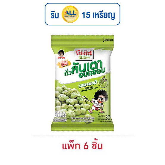 โก๋แก่ ถั่วลันเตาอบกรอบ รสวาซาบิ 30 กรัม (แพ็ก 6 ชิ้น)