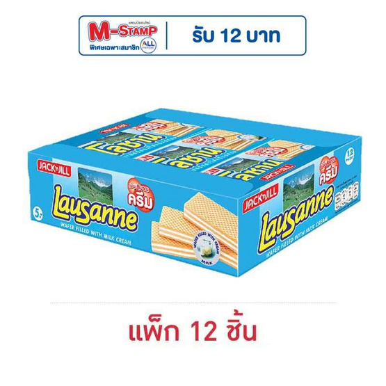 โลซาน เวเฟอร์สอดไส้ครีมรสนม 28 กรัม (แพ็ก 12 ชิ้น)