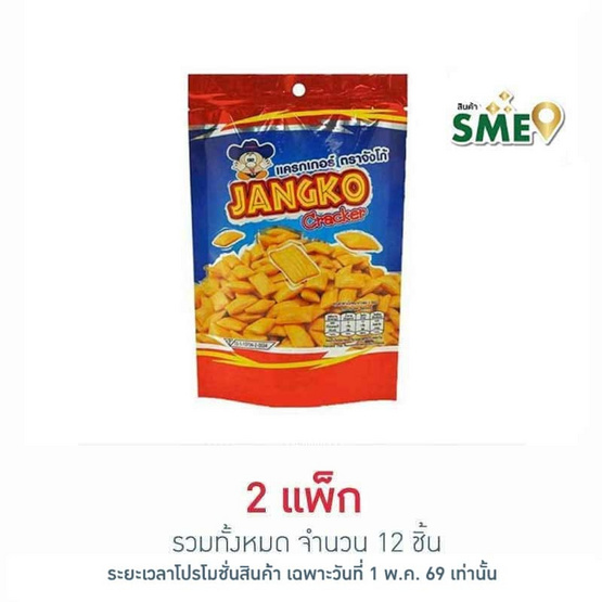 จังโก้ แครกเกอร์ขาไก่ รสดั้งเดิม 45 กรัม (แพ็ก 6 ชิ้น)