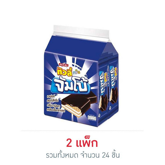 ทิวลี่ทวินจัมโบ้ เวเฟอร์สอดไส้ครีมกลิ่นวานิลลาเคลือบช็อกโกแลต 35 กรัม (แพ็ก 12 ชิ้น)