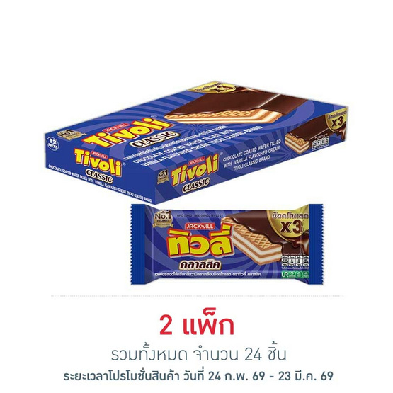 ทิวลี่ คลาสสิค เวเฟอร์สอดไส้ครีมกลิ่นวานิลลา 21 กรัม (แพ็ก 12 ชิ้น)