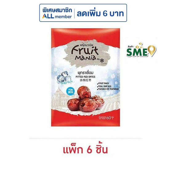 ฟรุ๊ตมาเนีย พุทราเชื่อม 60 กรัม (แพ็ก 6 ชิ้น) ฟรุ๊ตมาเนีย พุทราเชื่อม 60 กรัม (แพ็ก 6 ชิ้น)