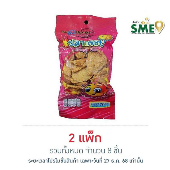 ลานทอง ปลาหวานกรอบ 70 กรัม (แพ็ก 4 ชิ้น)