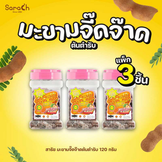สารัช มะขามจี๊ดจ๊าดต้นตำรับ 120 กรัม (แพ็ก 3 ชิ้น)