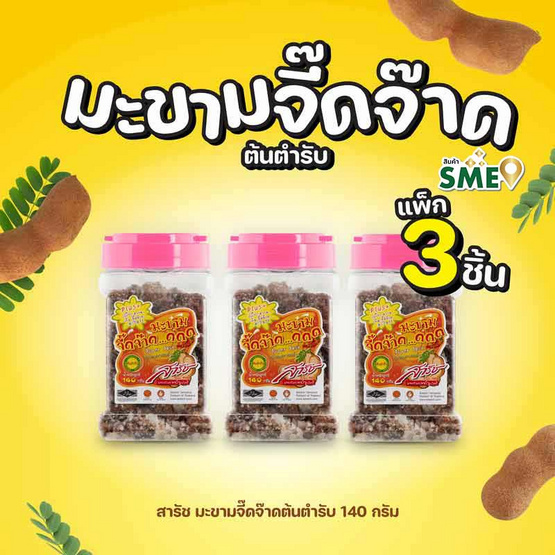 สารัช มะขามจี๊ดจ๊าดต้นตำรับ 140 กรัม (แพ็ก 3 ชิ้น)