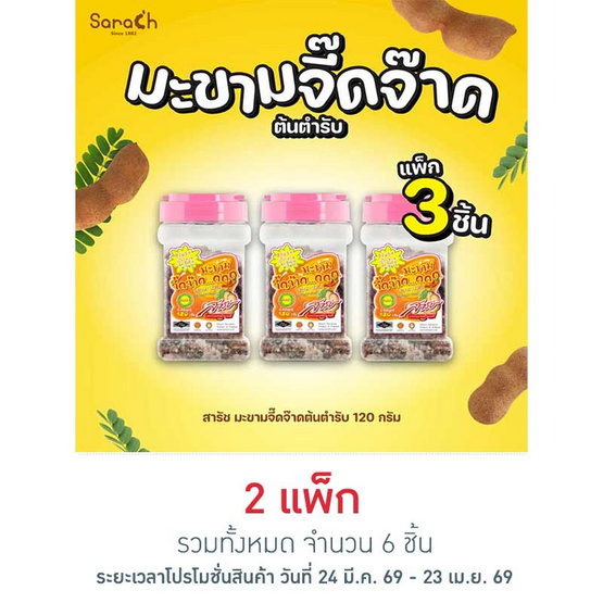 สารัช มะขามจี๊ดจ๊าดต้นตำรับ 120 กรัม (แพ็ก 3 ชิ้น)