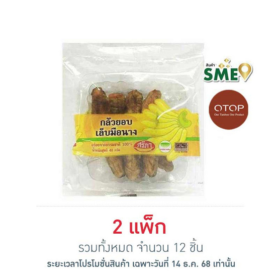 OTOP ศรีภา กล้วยอบเล็บมือนาง 40 กรัม (แพ็ก 6 ชิ้น)