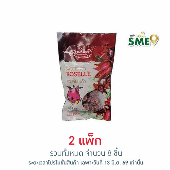 ลานทอง กระเจี๊ยบแก้ว 100 กรัม (แพ็ก 4 ชิ้น)