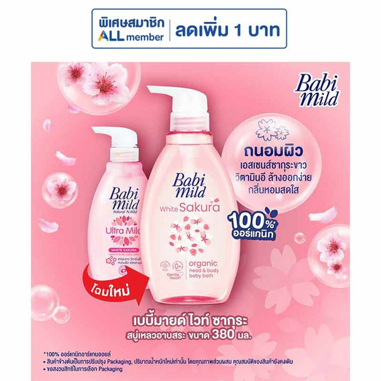 สบู่เหลวเบบี้มายด์อัลตร้ามายด์ไวท์ซากุระ 380 มล.