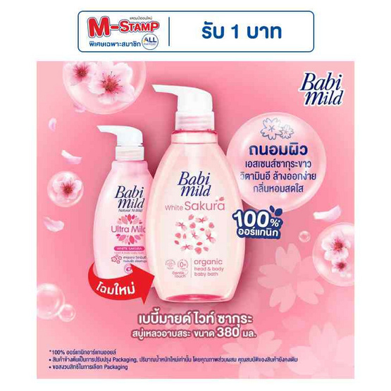 สบู่เหลวเบบี้มายด์อัลตร้ามายด์ไวท์ซากุระ 380 มล.