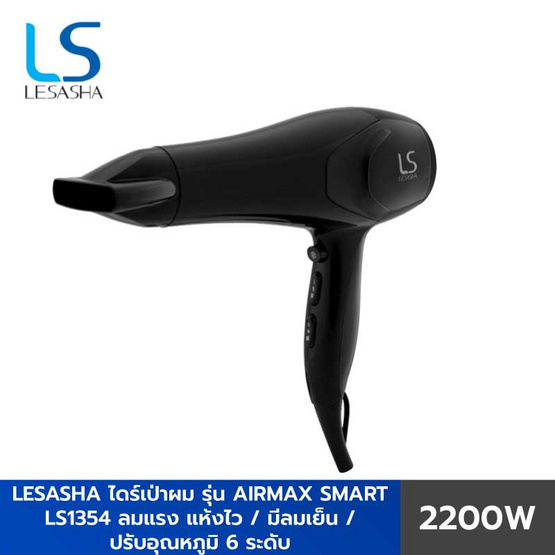 Lesasha ไดร์เป่าผม Airmax Smart Hair Dryer 2200W รุ่นLS1354