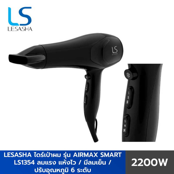 Lesasha ไดร์เป่าผม Airmax Smart Hair Dryer 2200W รุ่นLS1354