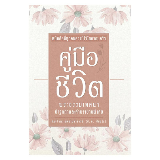 หนังสือ คู่มือชีวิต พระธรรมเทศนา ปาฐกถาและคำบรรยายพิเศษ