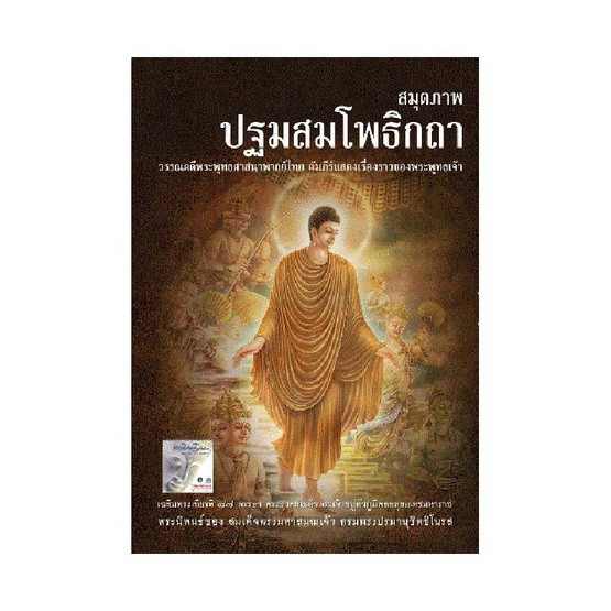 หนังสือ ปฐมสมโพธิกถา