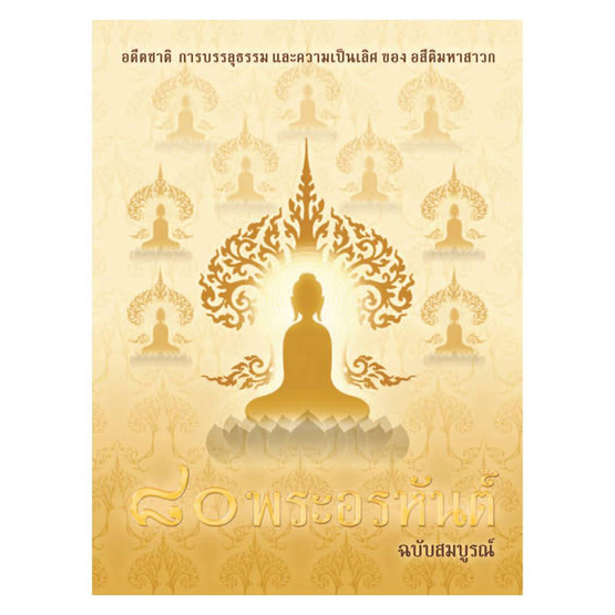 หนังสือ ๘๐ พระอรหันต์