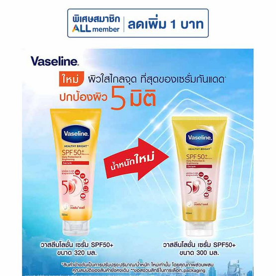วาสลีน โลชั่นเซรั่ม เฮลตี้ไบรท์ SPF50+ PA+++ 300 มล.
