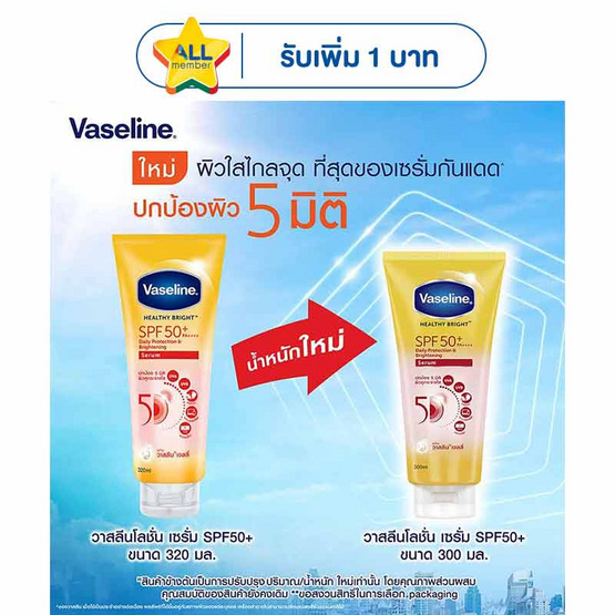 วาสลีน โลชั่นเซรั่ม เฮลตี้ไบรท์ SPF50+ PA+++ 300 มล.