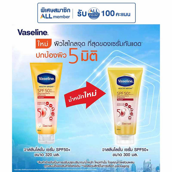 วาสลีน โลชั่นเซรั่ม เฮลตี้ไบรท์ SPF50+ PA+++ 300 มล.