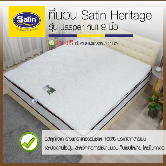 Satin Heritage ที่นอน รุ่น jasper หนา 9 นิ้ว แถมฟรี ที่นอนยางพาราหนา 2 นิ้ว 5 ฟุต