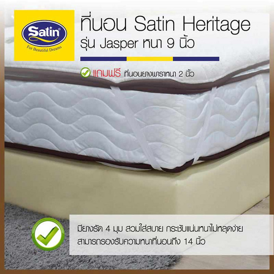 Satin Heritage ที่นอน รุ่น jasper หนา 9 นิ้ว แถมฟรี ที่นอนยางพาราหนา 2 นิ้ว 5 ฟุต