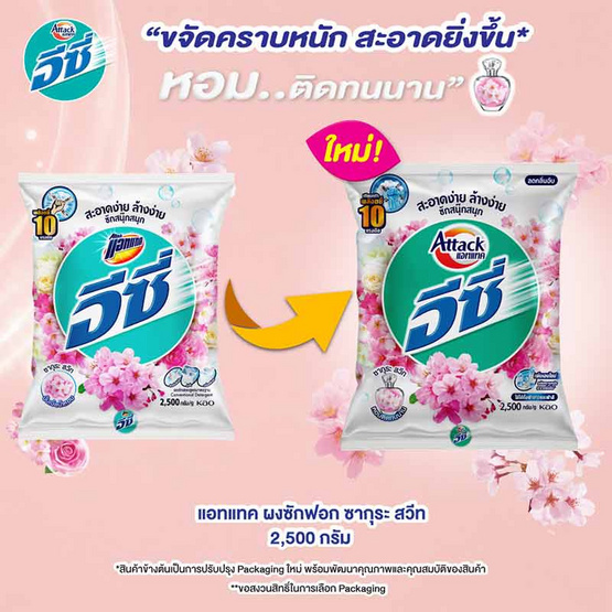 แอทแทค ผงซักฟอก ซากุระสวีท 2500 กรัม