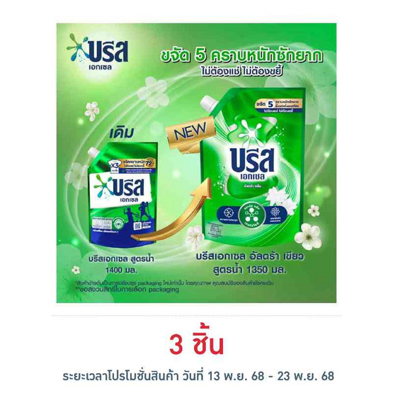 บรีสเอกเซล น้ำยาซักผ้า สูตรน้ำ 1350 มล.