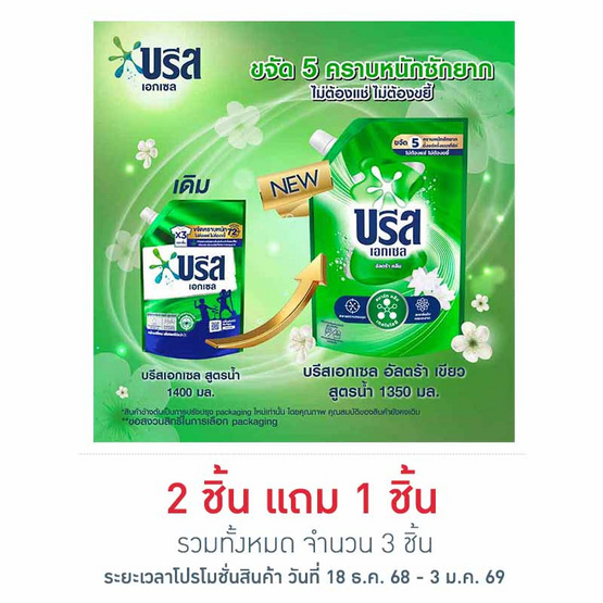 บรีสเอกเซล น้ำยาซักผ้า สูตรน้ำ 1350 มล.