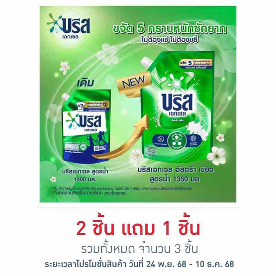 บรีสเอกเซล น้ำยาซักผ้า สูตรน้ำ 1350 มล.