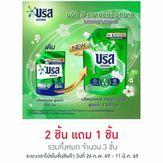 บรีสเอกเซล น้ำยาซักผ้า สูตรน้ำ 1350 มล.