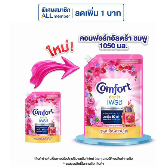 คอมฟอร์ทน้ำยาปรับผ้านุ่มอัลตร้าชมพู 1,050 มล.