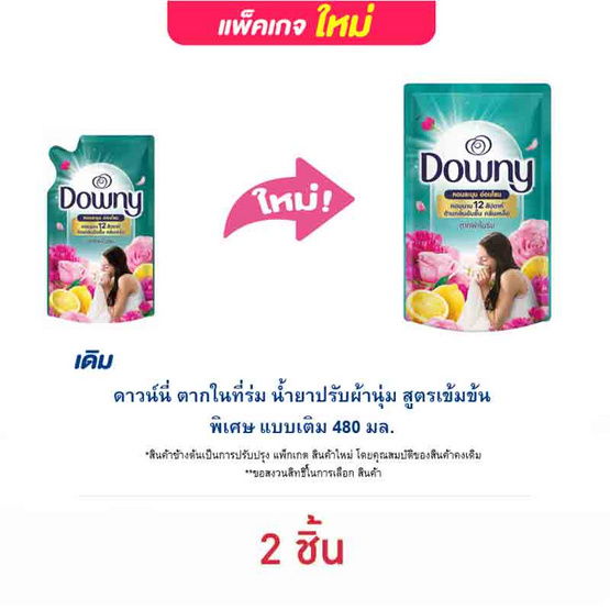 ดาวน์นี่ ตากในที่ร่ม น้ำยาปรับผ้านุ่ม สูตรเข้มข้นพิเศษ แบบเติม 480 มล. ดาวน์นี่ ตากในที่ร่ม น้ำยาปรับผ้านุ่ม สูตรเข้มข้นพิเศษ แบบเติม 480 มล.