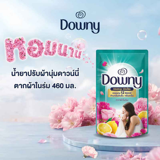 ดาวน์นี่ น้ำยาปรับผ้านุ่ม สูตรเข้มข้น สำหรับตากในที่ร่ม 460 มล.