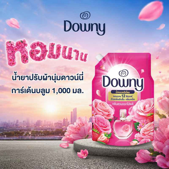 ดาวน์นี่ น้ำยาปรับผ้านุ่ม การ์เด้นบลูม 1000 มล.