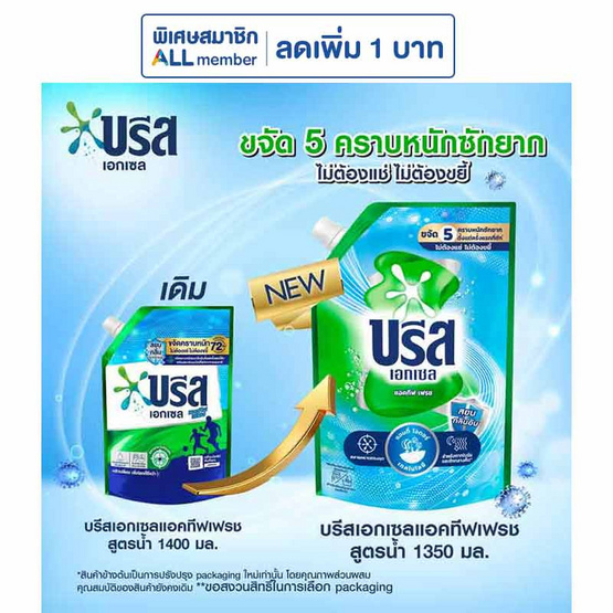 บรีสเอกเซล น้ำยาซักผ้า ชนิดน้ำแอคทีฟเฟรชเขียวอมฟ้า 1350 มล. ถุง