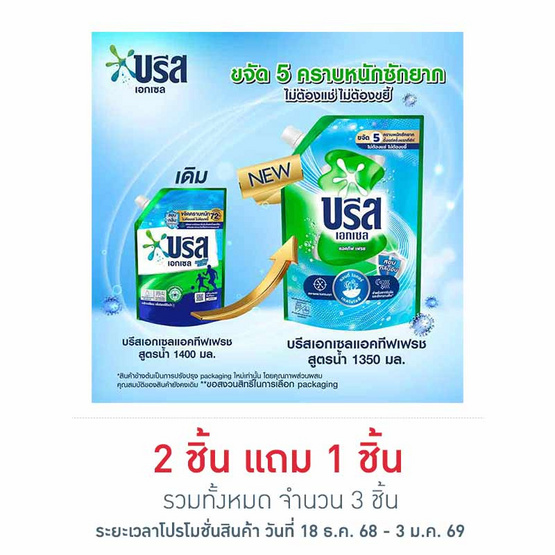 บรีสเอกเซล น้ำยาซักผ้า ชนิดน้ำแอคทีฟเฟรชเขียวอมฟ้า 1350 มล. ถุง