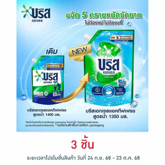 บรีสเอกเซล น้ำยาซักผ้า ชนิดน้ำแอคทีฟเฟรชเขียวอมฟ้า 1350 มล. ถุง