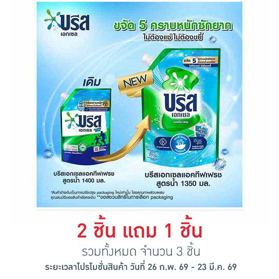 บรีสเอกเซล น้ำยาซักผ้า ชนิดน้ำแอคทีฟเฟรชเขียวอมฟ้า 1350 มล. ถุง