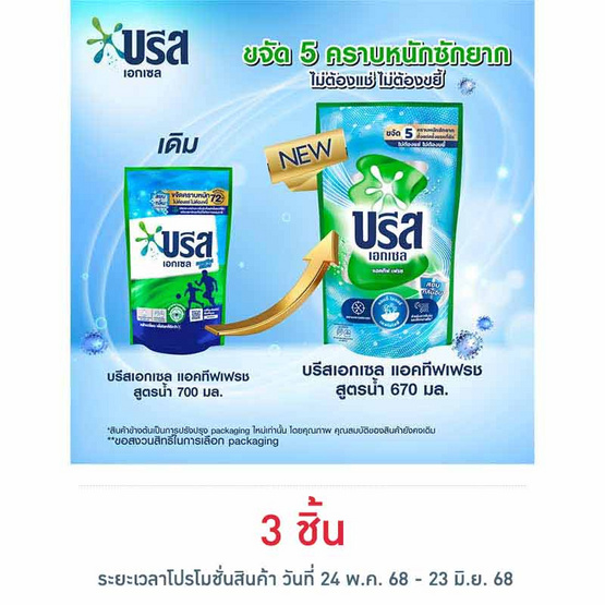 บรีสเอกเซล น้ำยาซักผ้า แอคทีฟเฟรช สูตรน้ำ 670 มล. บรีสเอกเซล น้ำยาซักผ้า แอคทีฟเฟรช สูตรน้ำ 670 มล.