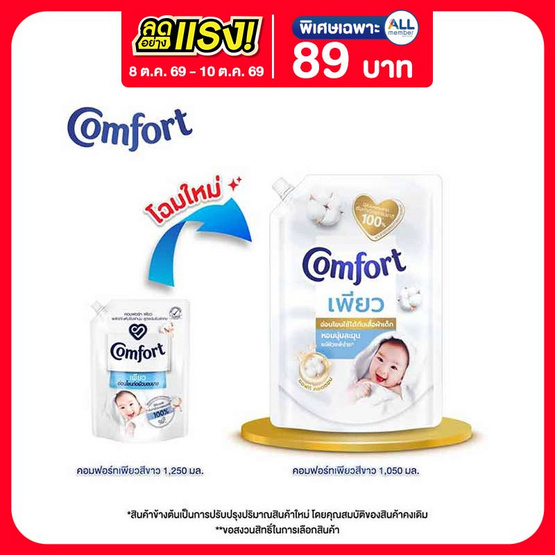 [10.10] คอมฟอร์ท เพียว น้ำยาปรับผ้านุ่ม 1050 มล.