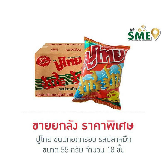 ปูไทย ขนมทอดกรอบ รสปลาหมึก 55 กรัม (ยกลัง 18 ชิ้น)